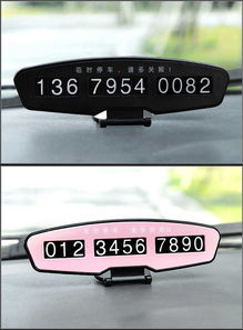 汽車臨時停車牌挪車電話卡電話號碼牌防曬移車卡片汽車內(nèi)飾裝飾