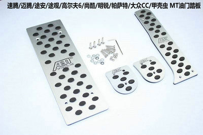 大眾CC、帕薩特、甲殼蟲（12-13款）專用剎車、油門及離合防滑腳踏板全方位解析