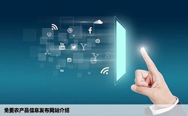 免費農產品信息發布的網站有哪些