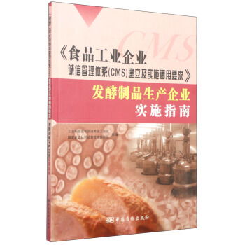 食品工業(yè)企業(yè)誠信管理體系 cms 建立及實施通用要求 發(fā)酵制品生產(chǎn)企業(yè)實施指南 ,9787502637545